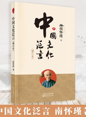 中国文化泛言增订本南怀瑾书籍 总计七十二篇 对中国文化的方方面面作了精深的阐述 南怀瑾书籍南怀瑾著作精选中国传统文化书籍
