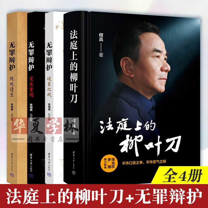 法庭上的柳叶刀 何兵+无罪辩护：破茧之战 绝处逢生 突出重围 朱明勇 清华大学出版社 法律实务书籍法官律师公检法办案实务工具书