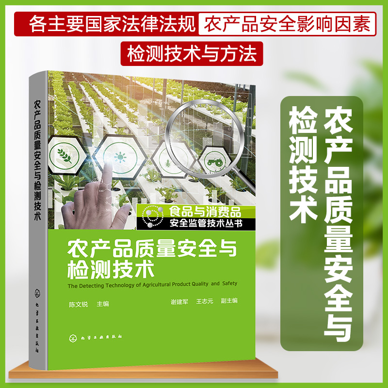 食品与消费品安全监管技术丛书陈文锐 农产品质量安全检测技术 农产品质量安