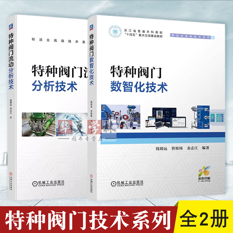 特种阀门数智化技术+流动分析技术 钱锦远 管桉琦 金志江 智能制造 虚拟工厂 仿真 数据采集 维修 运维 故障诊断 机械工业出版社