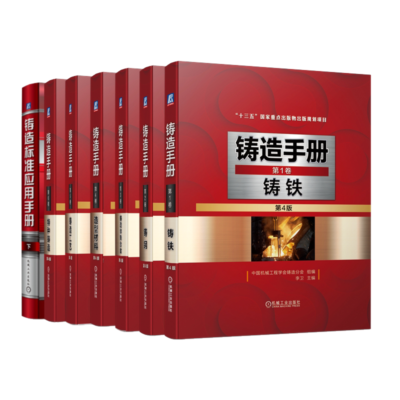 套装7册铸造技术与标准应用