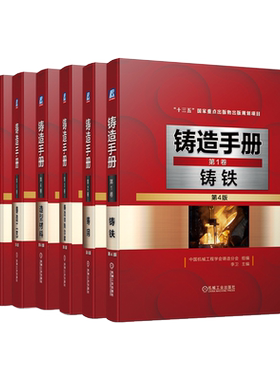 套装7册铸造技术与标准应用