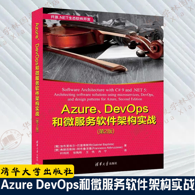 Azure、DevOps和微服务软件