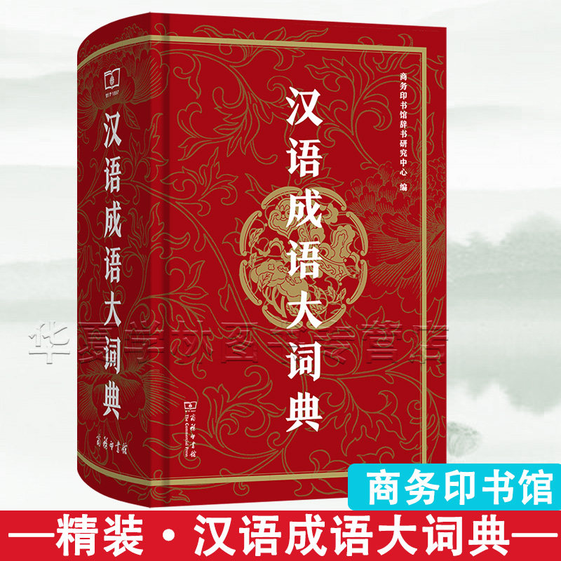 精装典藏版 汉语成语大词典 商务印书馆辞书研究中心 编 商务印书馆 成语词典正版 收录48506条 约500万字 正版新书