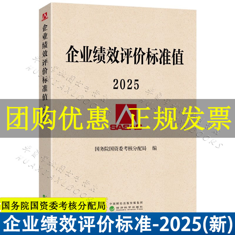 2025企业绩效评价标准值国务院国资委考核分配局/编 经济科学出版社 2025年企业绩效评价9787521871838企业管理培训