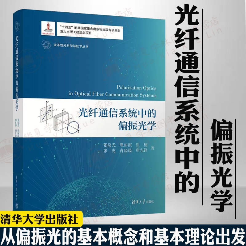 光纤通信系统中的偏振光学 张晓光席丽霞崔楠张虎肖晓晟唐先锋 清华大学出版社偏振复用技术光纤通信容量偏振效应均衡
