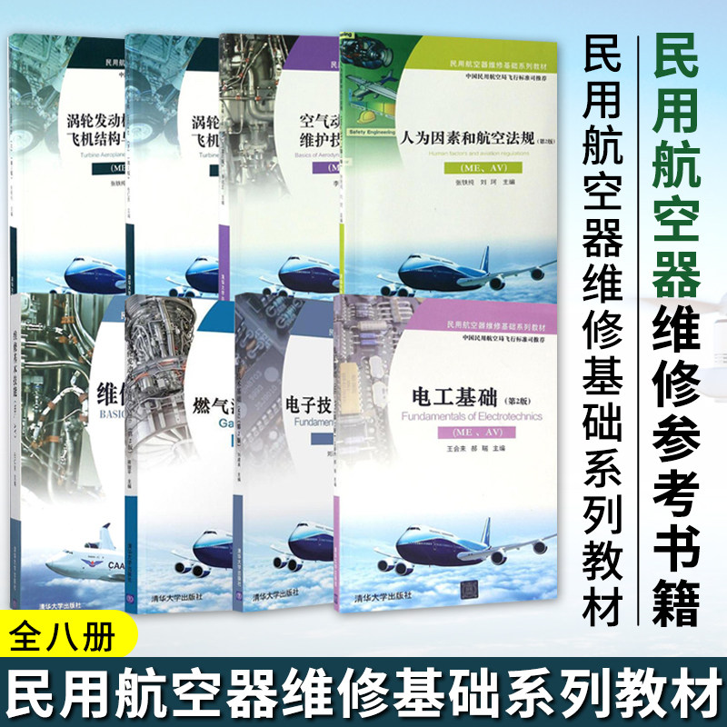 正版 民用航空器维修基础系列教材全八册 民用航空器维修参考书籍 ME-TA航空维修器专业书籍 航空机械专业 清华大学出版社