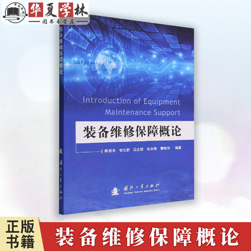 装备维修保障概论 陈春良 张仕新 吕会强 张会奇 曹艳华 国防工业出版社 工业技术 武器工业 9787118122855