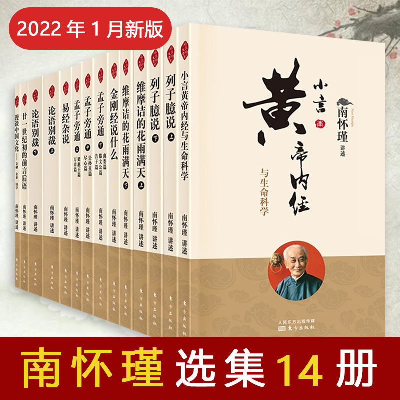 南怀瑾选集十四册南怀瑾书籍 论语别裁+易经杂说+孟子旁通 上中下+金刚经说什么 南怀瑾选集南怀瑾书籍南怀瑾易经杂说南怀瑾论语