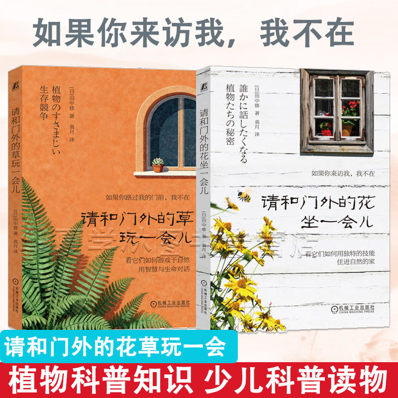 请和门外的草玩一会儿+请和门外的花坐一会儿 自然轻科普系列 植物特性生长方式科普知识 少儿科普读物书籍 机械工业出版社,书籍/杂志/报纸,植物,淘宝优惠券,粉丝福利购,淘宝优惠卷