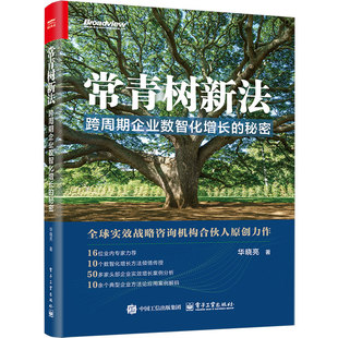 常青树新法：跨周期企业数智化增长的秘密 全球Top战略咨询机构合伙人原创力作、多家头部企业实践验证 电子工业出版社