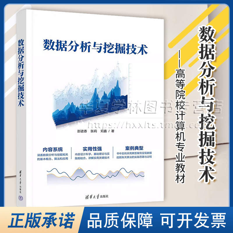 数据分析与挖掘技术 彭进香 张莉 高等院校计算机专业教材书 SPSS数据挖掘统计分析 清华大学出版社 9787302651949