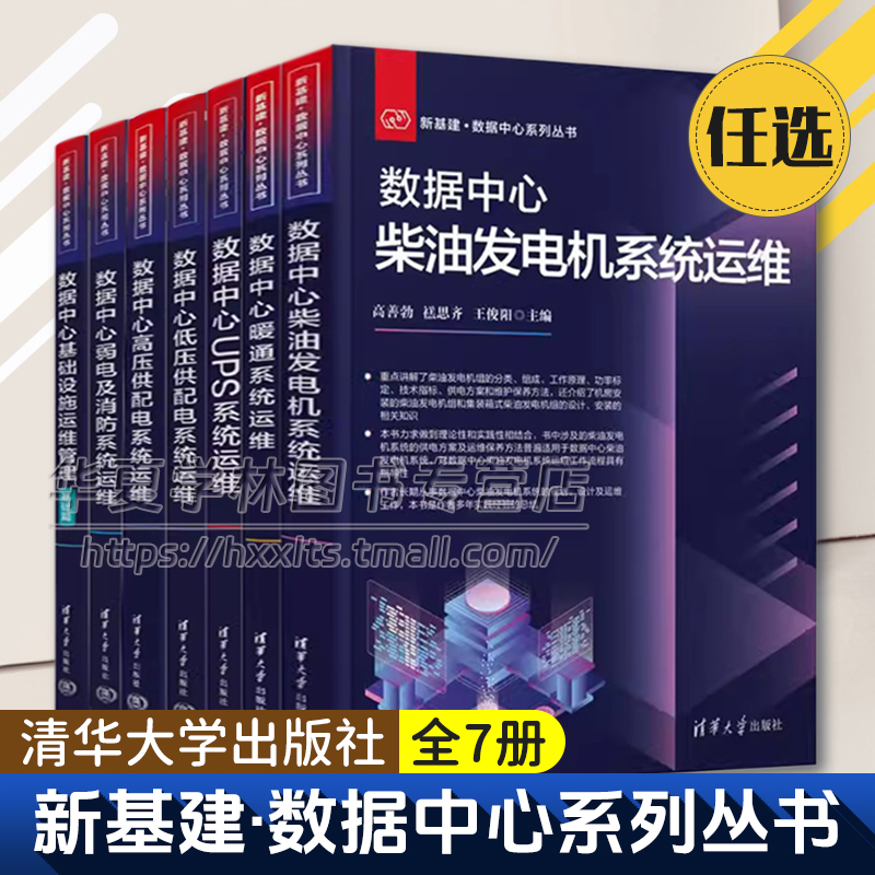 7册 新基建数据中心系列丛书 数据中心暖通系统+UPS系统+低压