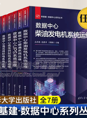 7册 新基建数据中心系列丛书 数据中心暖通系统+UPS系统+低压/高压供配电系统+弱电及消防+柴油发电机+数据中心基础设施运维管理