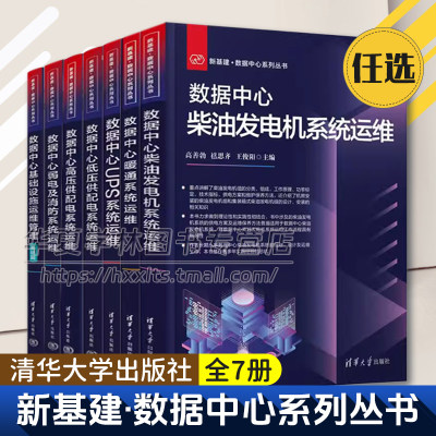 7册 新基建数据中心系列丛书 数据中心暖通系统+UPS系统+低压/高压供配电系统+弱电及消防+柴油发电机+数据中心基础设施运维管理