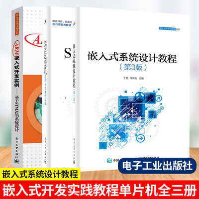 正版 嵌入式开发实践教程单片机全三册 嵌入式系统设计教程 单片机课程设计教材ARM STM32嵌入式系统开发教程书程序设计教材图书籍