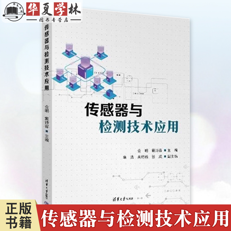 正版 传感器与检测技术应用 金明 戴诗容 章浩 吴舒翰 张威 清华大学出版社 信号与信息处理 传感器与检测技 9787302651727