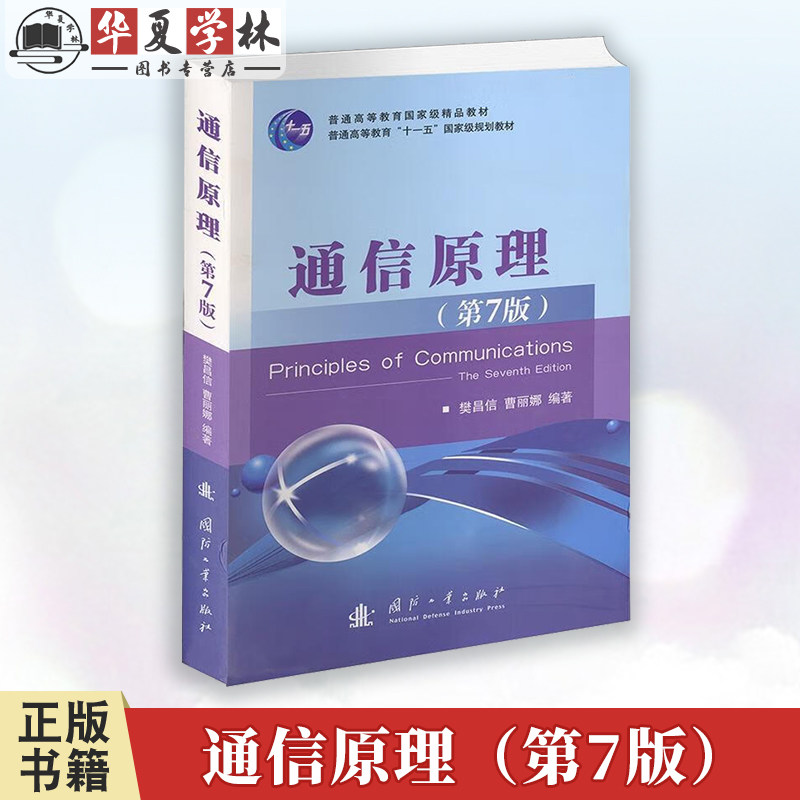 通信原理 第7版 国防工业出版社 大中专教材教辅 大学教材 9787118087680
