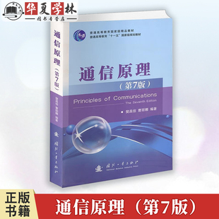 通信原理 第7版 国防工业出版社 大中专教材教辅 大学教材 9787118087680