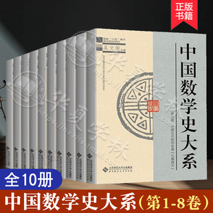 中国数学史大系 第1-8卷10册 吴文俊 上古到西汉 东汉三国 清中期到清末 数学历史文化 中国古代数学史 中国数学史 北师大出版社
