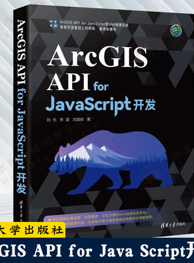 ArcGIS API for JavaScript开发 刘光 互联网GIS WebGIS应用程序HTML 5WebGL软件开发 地理信息系统环境科学资源与城乡规划管理