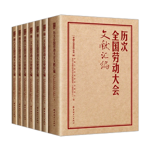7册 历次全国劳动大会文献汇编 第一二三四五六次全国劳动大会史料汇编 中国工人出版社 中国工人运动史 中国工运史料丛书工会书籍