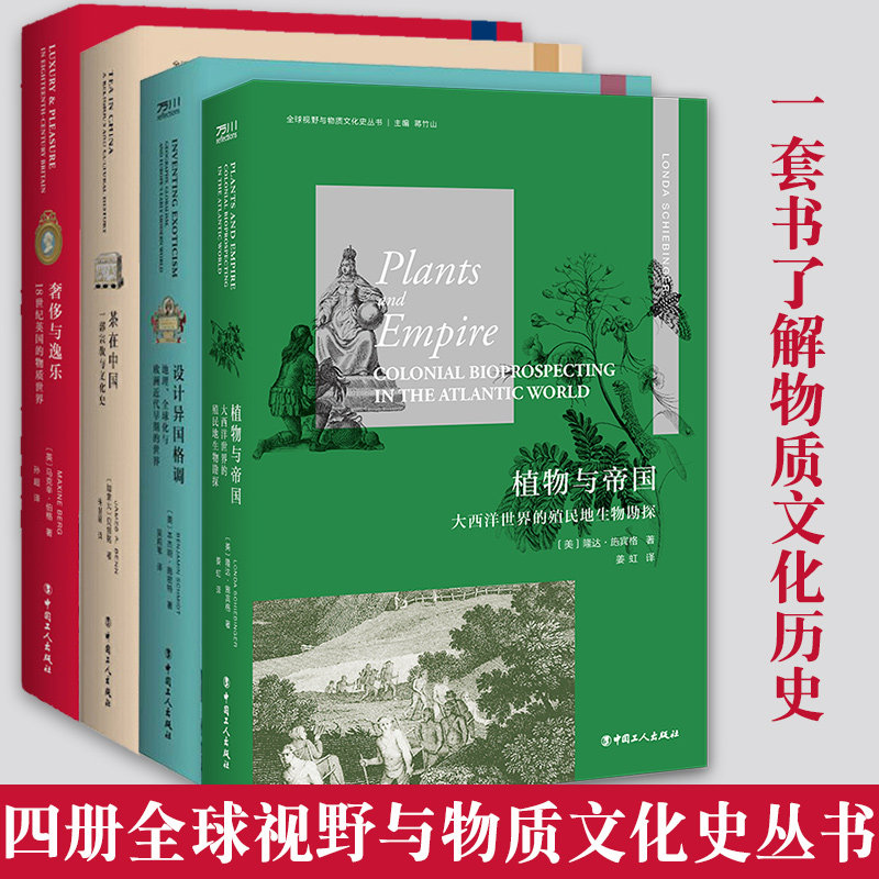 全球视野与物质文化史丛书植物与帝国+奢侈与逸乐18世纪英国的物质世界+设计异国格调地理全球化与欧洲近代早期的世界+中国茶史4册