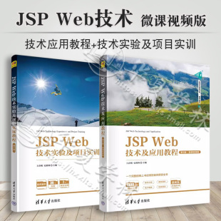 第2版 JAVA语言网页制作 Web技术及应用教程 社 清华大学出版 王春明 Web技术实验及项目实训教程 ·微课视频版 第3版 JSP 全2册