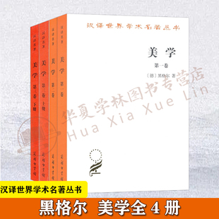 美学全3卷 黑格尔美学 朱光潜译 汉译世界学术名著丛书 黑格尔哲学 美学黑格尔著作集 经典哲学书籍 商务印书馆 古希腊哲学
