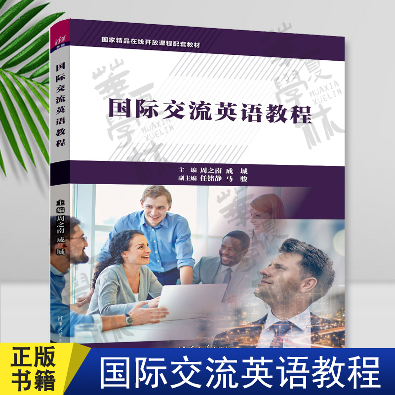 国际交流英语教程 周之南、成城、任铭静、马骏 清华大学出版社 国际交流英语