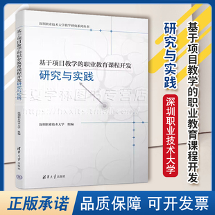 基于项目教学 社 职业教育课程开发研究与实践 清华大学出版 9787302642770职业教育课程建设研究 深圳职业技术大学 正版