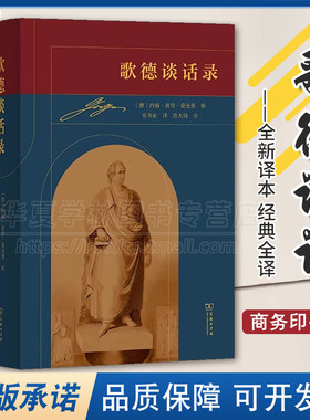 正版 歌德谈话录 [德]约翰·沃尔夫冈·冯·歌德 著 [德]约翰·彼得·爱克曼 辑 安书祉 译 范大灿 注 商务印书馆 9787100186537
