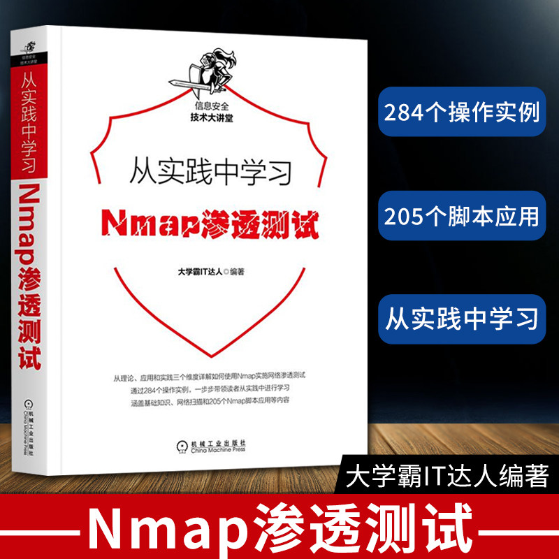 从实践中学习Nmap渗透测试 大学霸IT达人 使用Nmap工具实施渗透测试Namp环境配置与网络扫描Namp脚本编写实战应用书籍