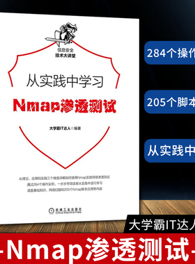 从实践中学习Nmap渗透测试 大学霸IT达人 使用Nmap工具实施渗透测试Namp环境配置与网络扫描Namp脚本编写实战应用书籍