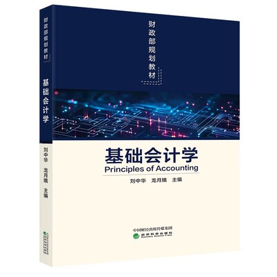基础会计学 刘中华 龙月娥 主编 9787521882537 财政部规划教材 经济科学出版社