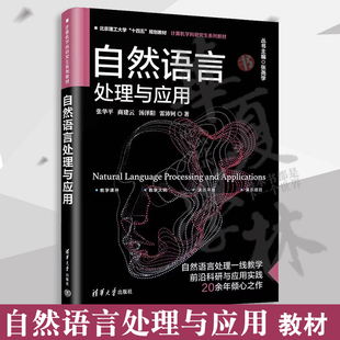 商建云 深度学习自然语言处理实战技术教程NLP书籍9787302646266 正版 书籍 张华平 计算机学科研究生系列教材 自然语言处理与应用