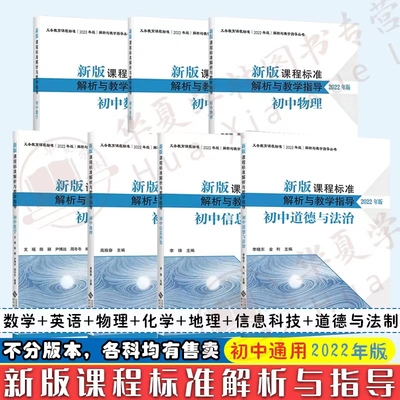 新版课程标准解析与教学指导（2022年版）数学+英语+化学+地理+信息科技+道德与法制+物理