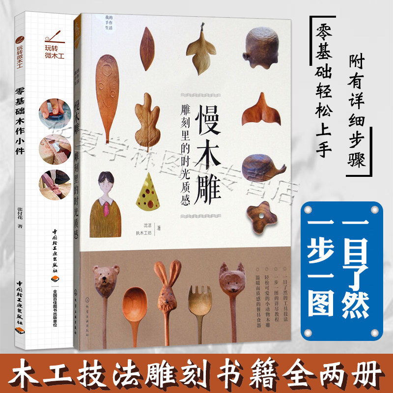 木雕书籍全2册 零基础木作小件+我的手作生活慢木雕雕刻里的时光 手工木雕技艺教程 diy手工制作书籍木工书木雕制作木工雕刻书籍图片