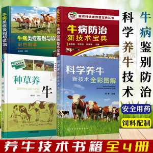 4册科学养牛新技术全彩图解+种草养牛+牛病类症鉴别与诊治彩色图谱+牛病防治新技术宝典肉牛养殖技术书籍养牛技术大全书籍高效养牛