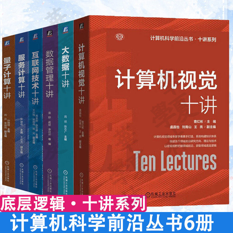 计算机科学前沿丛书6册 大数据十讲 互联网技术十讲 服务计算十讲 数据管理十讲 量子计算十讲 计算机视觉十讲 机械工业出版社