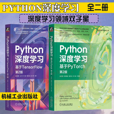 Python深度学习全2册Python深度学习基于PyTorch第2版+Python深度学习基于TensorFlow深度学习入门与实战PyTorch深度学习实战