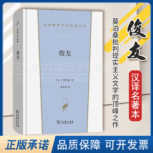 正版 俊友 汉译世界文学名著丛书 第5辑 小说类 [法]莫泊桑 著 李青崖 译 商务印书馆 9787100231114