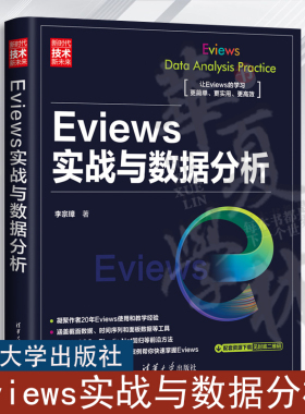 Eviews实战与数据分析 李宗璋 Eviews软件使用教程书籍 Eviews操作步骤指令和输出结果解读书籍 清华社 9787302636007