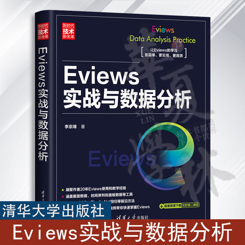 Eviews实战与数据分析 李宗璋 Eviews软件使用教程书籍 Eviews操作步骤指令和输出结果解读书籍 清华社 9787302636007
