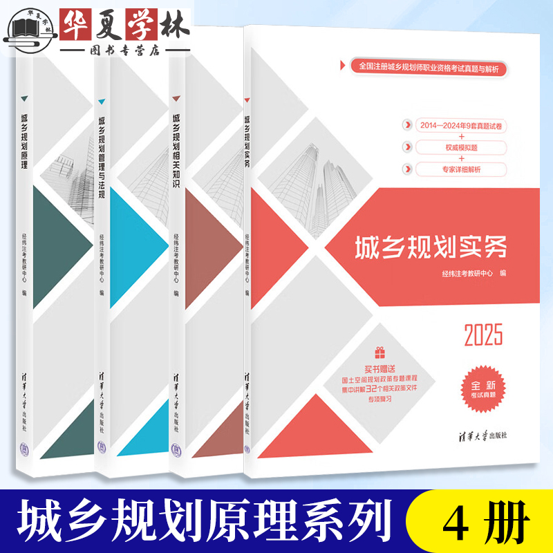 城乡规划原理系列4册 城乡规划实务+城乡规划相关知识+城乡规划管理与法规+城乡规划原理 清华大学出版社