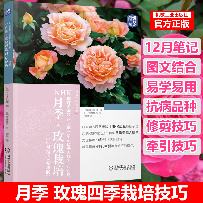 NHK月季 玫瑰栽培12月技巧 精华版 藤本月季栽培书籍 玫瑰花种植技术 品种栽培月历 病虫害防治盆栽养护修剪技巧 养花入门园艺书籍