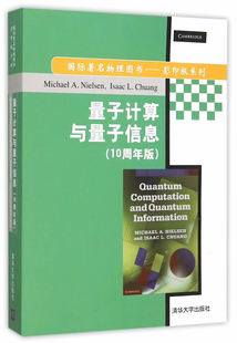 周年版 英文版 讲义 量子计算与量子信息 自学教材 考研 Michael.A.Nielsen 课件 官方正版 辅导教程