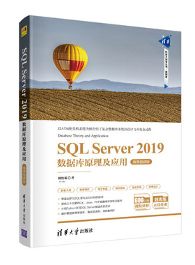 SQL Server 2019数据库原理及应用 微课视频版 清华大学出版社 胡艳菊 清华科技大讲堂丛书 关系数据库系统书籍