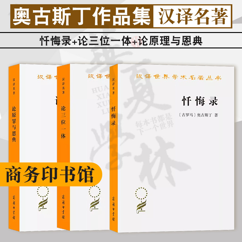 忏悔录+论三位一体+论原罪与恩典