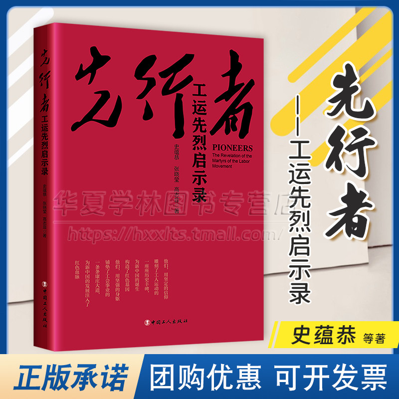 正版 先行者 工运先烈启示录 史蕴恭 张晓莹 高志菲 中国工人出版社 9787500875833 工运历史 工人运动 工运先烈书籍